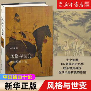 【新华书店旗舰店官网】风格与世变(中国绘画十论)(精)石守谦 著 绘画技法类书籍 艺术绘画类书籍 北京大学出版社新华书店正版包邮