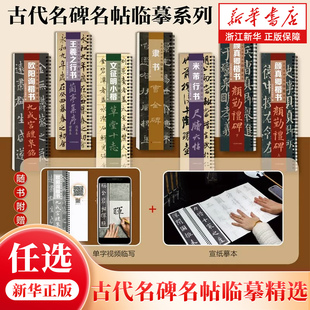 【任选】古代名碑名帖临摹精选 隶书曹全碑 颜真卿楷书严勤礼碑 王羲之行书 文征明小楷 欧阳询楷书 米芾行书尺牍六扎 山东美术