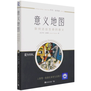 【新华书店旗舰店官网】正版包邮 意义地图 如何活出生命的意义 乔丹·彼得森 心理学代表作 自我实现励志书籍