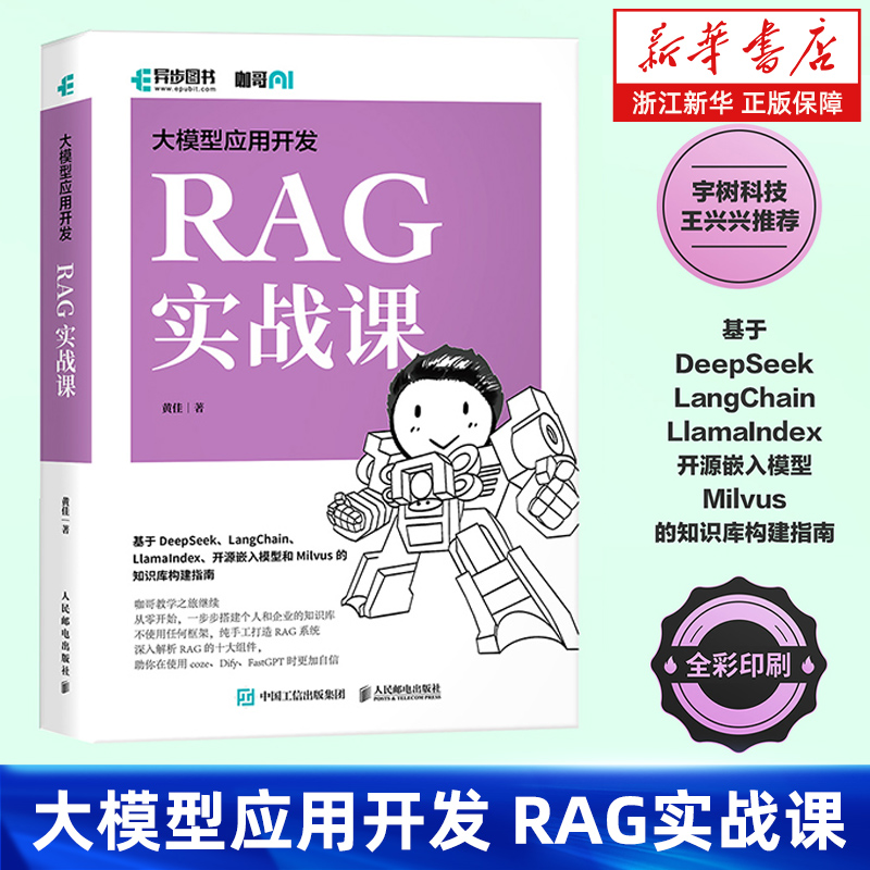 大模型应用开发 RAG实战课 RAG检索生成增强 Agent智能代理 LLM框架 RAG系统开发教程DeepSeek