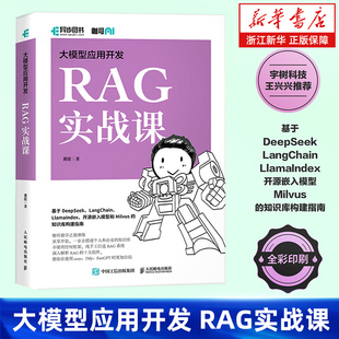 LLM框架 大模型应用开发 Agent智能代理 RAG检索生成增强 RAG系统开发教程DeepSeek RAG实战课