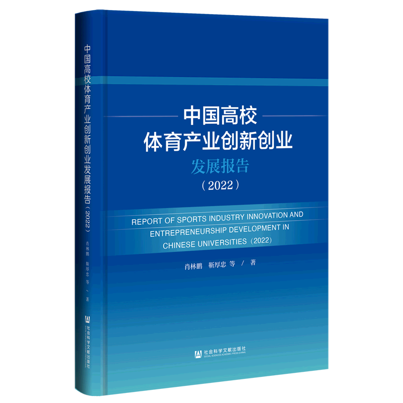 中国高校体育产业创新创业发展报告.2022