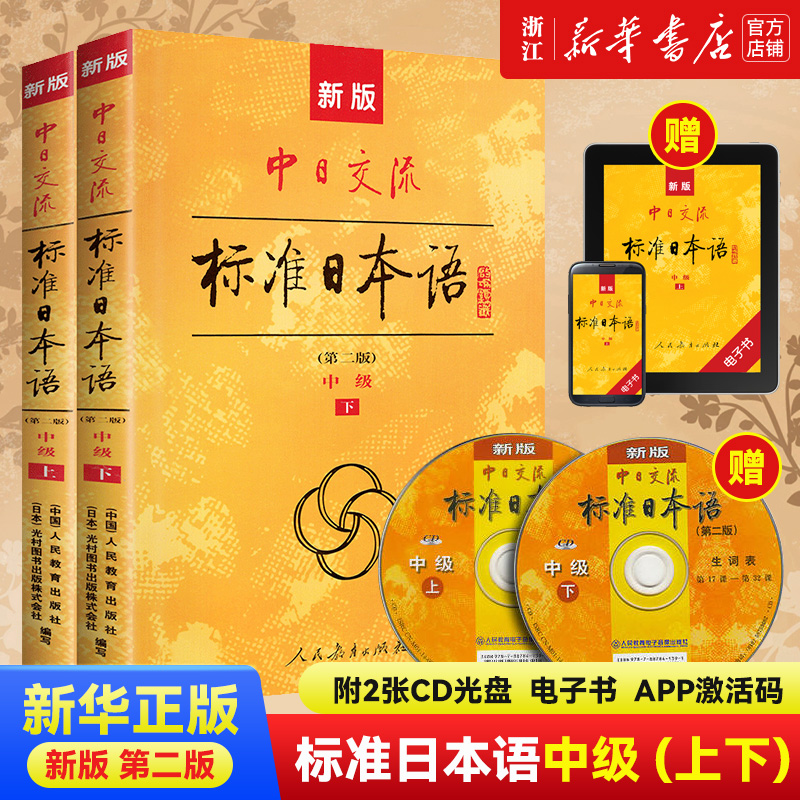 【新华书店旗舰店官网】新版标准日本语中级上下册(附光盘2版)  人教版新标准日本语初级新版standard日本语日语自学教材标日中级