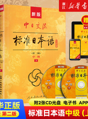 【新华书店旗舰店官网】新版标准日本语中级上下册(附光盘2版)  人教版新标准日本语初级新版standard日本语日语自学教材标日中级