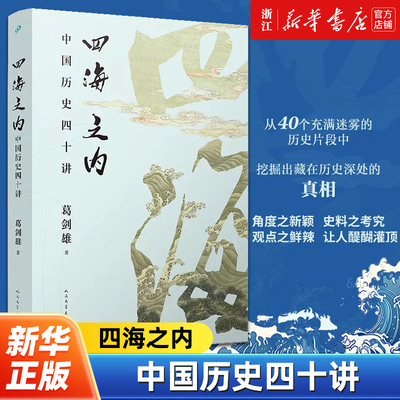 四海之内：中国历史四十讲 历史地理学泰斗、百家讲坛主讲葛剑雄力作 40个历史片断背后,藏着怎样的真相？ 走入历史的细节