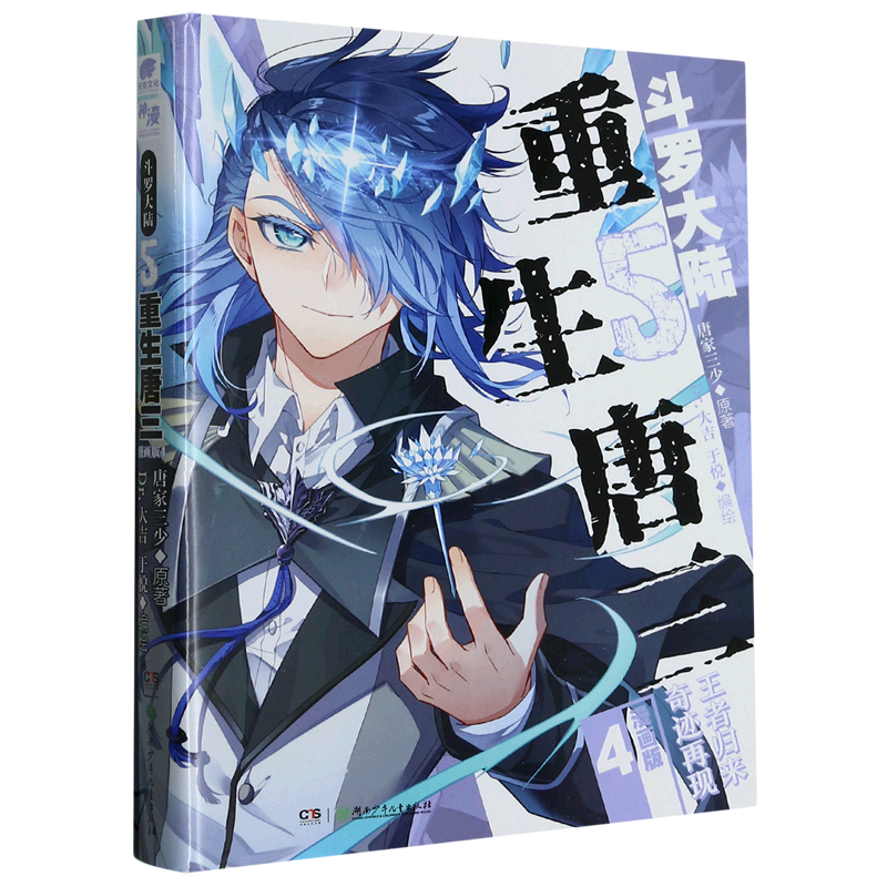 斗罗大陆(5重生唐三漫画版4) 唐家三少人气力作斗罗大陆漫画书籍非