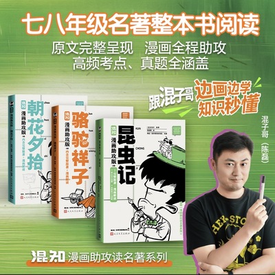 【新书 昆虫记漫画助攻版】朝花夕拾骆驼祥子附图解 儒林外史漫画助攻版 名著配漫画就像比赛遇到助攻初中生读物 漫画解读混知团队