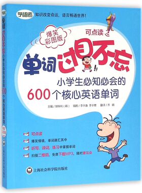 【新华书店旗舰店官网】正版包邮 单词过目不忘(小学生知会的600个核心英语单词爆笑彩图