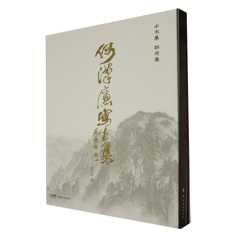 何汉廉写生集(山水集牡丹集共2册)