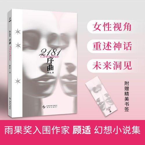 【新华书店旗舰店官网】2181序曲 女性主义重塑神话未来洞见 雨果奖入围作家顾适幻想小说集