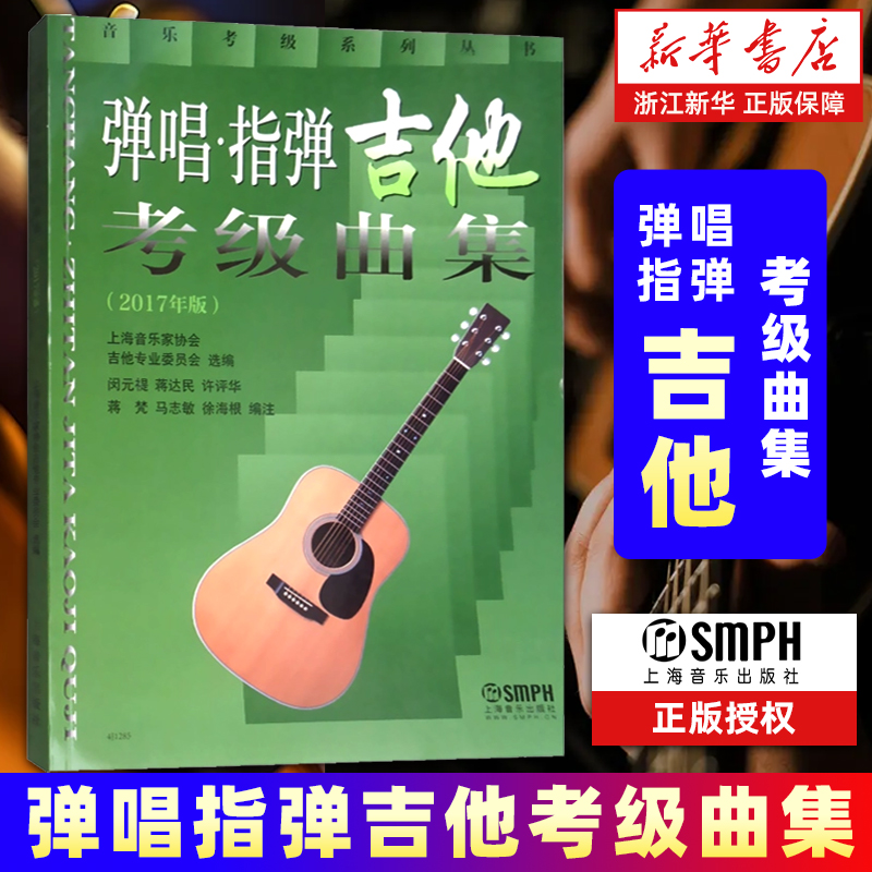【新华书店旗舰店官网】弹唱指弹吉他考级曲集(2017年版) 音乐考级系列丛书 吉他弹唱 指弹吉他 原名《民谣吉他考级曲集》 包邮