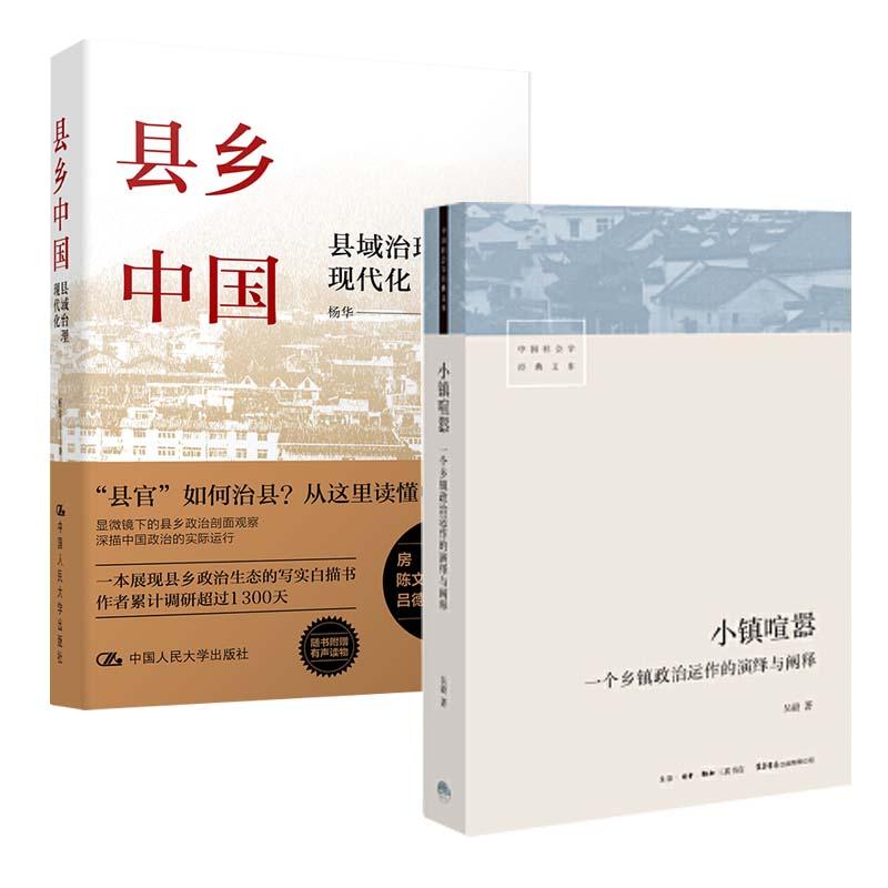 【套装2册】小镇喧嚣+县乡中国 吴毅 杨华著 新华书店旗舰店官网 正版书籍
