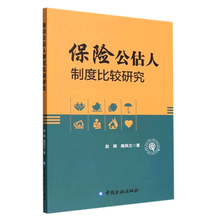 保险公估人制度比较研究