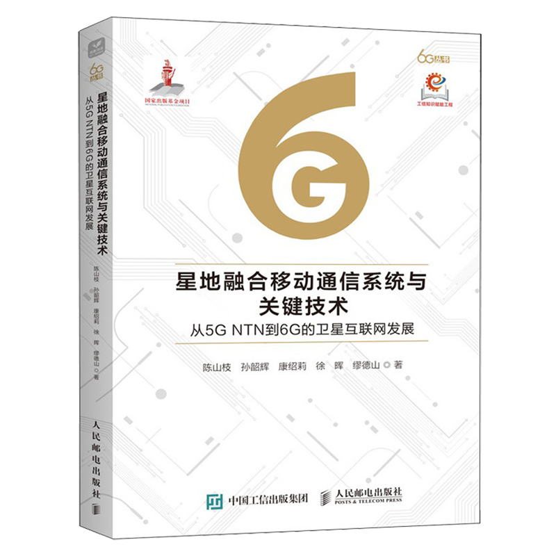 星地融合移动通信系统与关键技术:从5G NTN到6G的卫星互联网发展