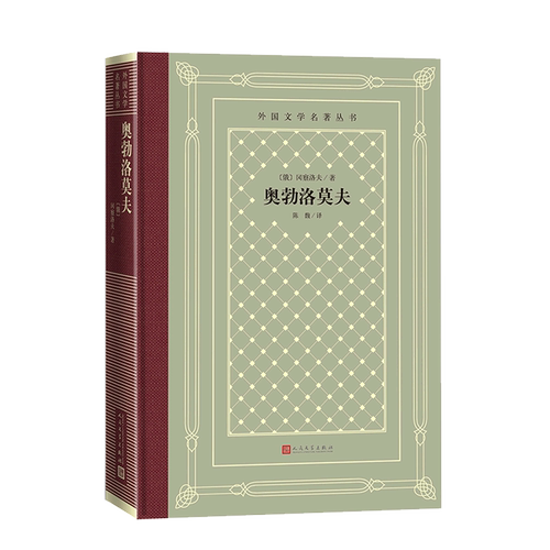 奥勃洛莫夫(精)/外国文学名著丛书