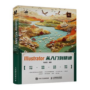 Illustrator从入门到精通