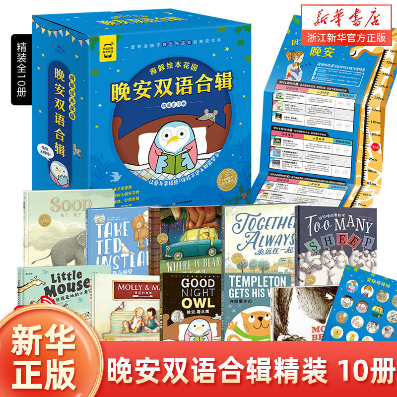 【精装】海豚绘本花园晚安双语合辑全套10册3-4-5-6岁宝宝幼儿园学龄前适读睡前好习惯养成绘本亲子共读图画故事书籍