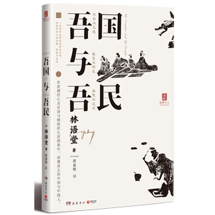 【新华书店旗舰店官网 】吾国与吾民 林语堂后人指定授权 比肩丑陋的中国人  中国社会文化评论集 苏东坡传作者