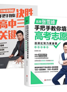 手把手教你填报高考志愿 选择比努力更重要 名师手把手教你决胜高中三年关键期新高考报考策略帮你快速了解等级赋分 选择学校专业