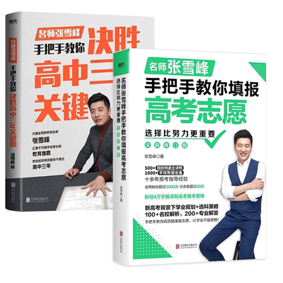 手把手教你填报高考志愿 选择比努力更重要 名师手把手教你决胜高中三年关键期新高考报考策略帮你快速了解等级赋分 选择学校专业