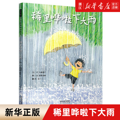 稀里哗啦下大雨 绘本作家秦好史郎与妻子大成由子创作 在夏日午后雨中的探险剧 关于夏天的主题绘本 3-5-6-7-8岁幼儿早教书籍绘本