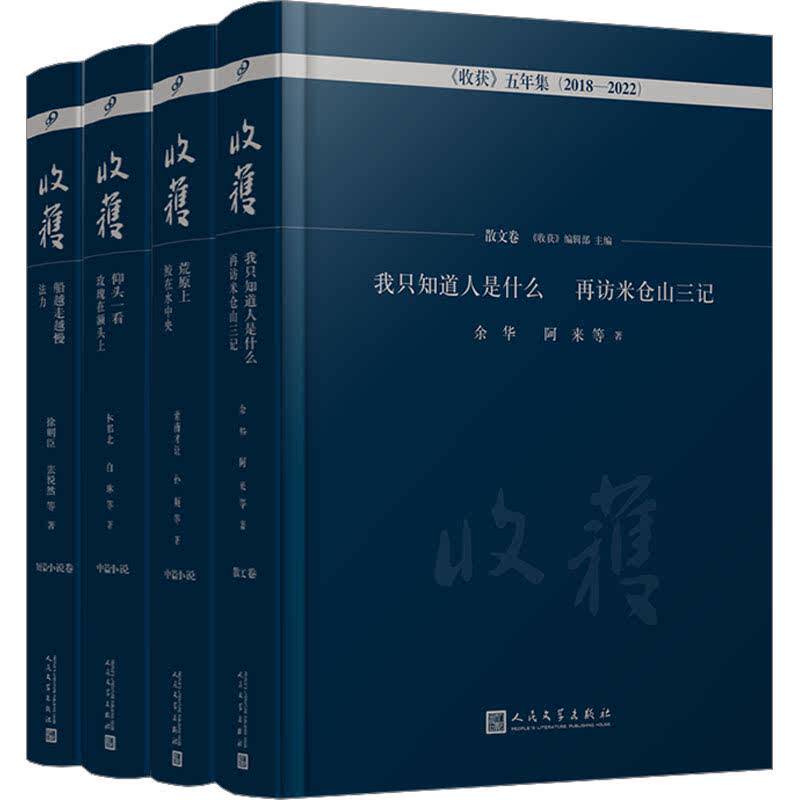 《收获》五年集2018-2022(全4册) 余华 等 正版书籍小说畅销书 新华书店旗舰店文轩官网 人民文学出版社