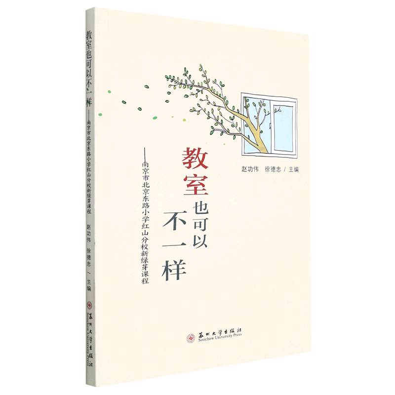 教室也可以不一样--南京市北京东路小学红山分校新绿芽课程