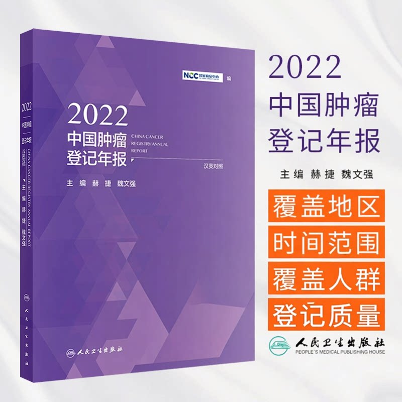 2022中国肿瘤登记年报:汉英对照赫捷 魏文强主编 包括我国肿瘤登记的历史与发展 肿瘤登记建设规划 肿瘤登记年报数据覆盖地区等