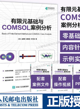 有限元基础与COMSOL案例分析 COMSOL书籍CAE CFD分析弹性力学流体力学电磁学电化学仿真分析有限元分析 人民邮电出版社 正版书籍