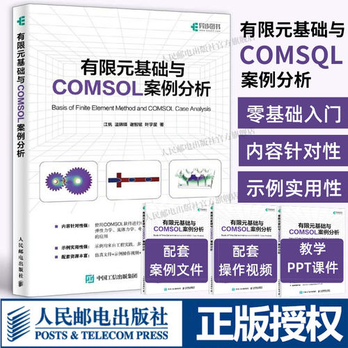 有限元基础与COMSOL案例分析 COMSOL书籍CAE CFD分析弹性力学流体力学电磁学电化学仿真分析有限元分析 人民邮电出版社 正版书籍