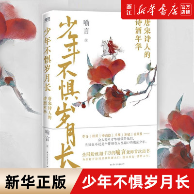 少年不惧岁月长 唐宋诗人的诗酒年华 粉丝超千万的喻言老师首部作品 李白 杜甫 李商隐 苏轼 白居易等16位唐宋诗词名家的人生故事