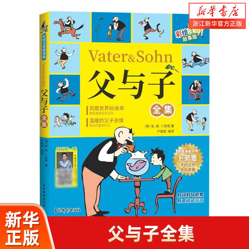 父与子全集彩绘注音故事版