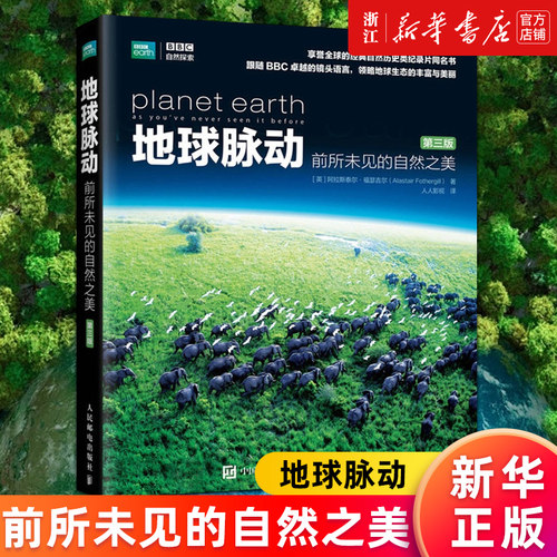 【新华书店旗舰店官网】地球脉动:前所未见的自然之美 第三版 荣获34项大奖享誉全球BBC纪录片地球脉动同名图书 正版包邮