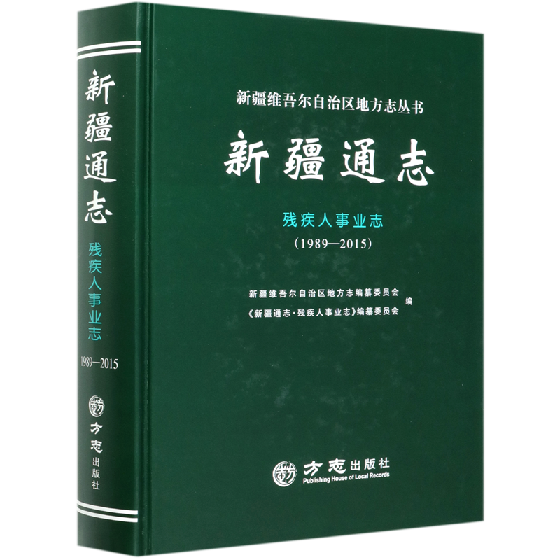 新疆通志(残疾人事业志1989-2015)(精)/新疆维吾尔自治区地方志丛书