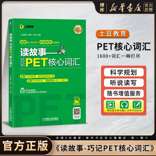 读故事 巧记PET核心词汇