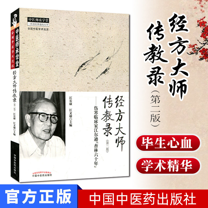 经方大师传教录(第2版伤寒临床家江尔逊杏林六十年)/中医师承学堂 9787513226752 江长康 江文瑜 中国中医药出版