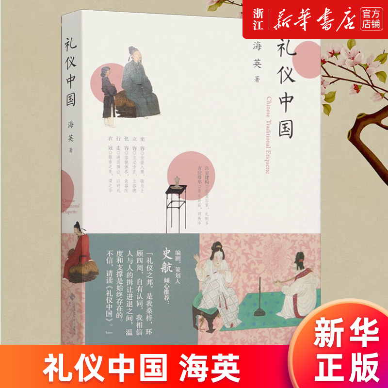 礼仪中国正版书籍新华官网
