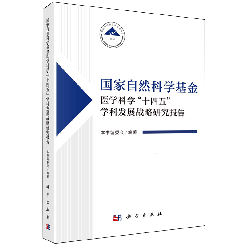 国家自然科学基金医学科学