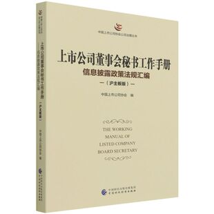上市公司董事会秘书工作手册:信息披露政策法规汇编:沪主板版