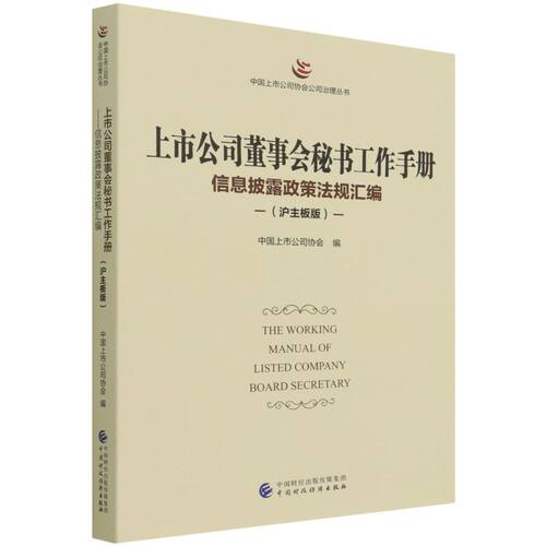 【新华书店旗舰店】上市公司董事会秘书工作手册:信息披露政策法规汇编:沪主板版 9787522312323 正版书籍