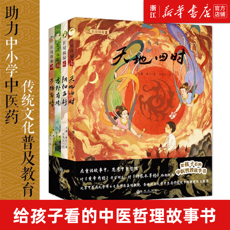 医境探秘:给孩子看的中医哲理故事书,助力中小学中医药传统文化普及教育《天地四时》《阴阳五行》《方外有境》《万物有情》四册
