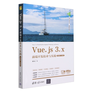 Vue.js3.x前端开发技术与实战 微课视频 题库版