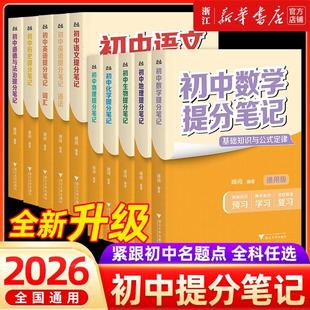 【出版社直发】26版初中提分笔记数学语文英语物理全新升级初一初二三教材同步讲解七八九年级中考复习知识学霸清单手册