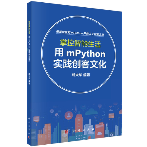 掌控智能生活:用mPython实践创客文化