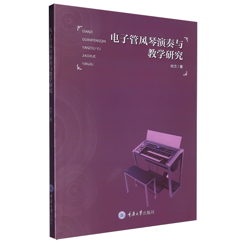 电子管风琴演奏与教学研究