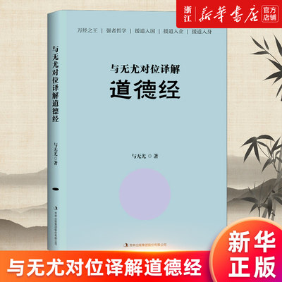 【新华书店旗舰店官网】与无尤对位译解道德经(精) 与无尤著 正版书籍