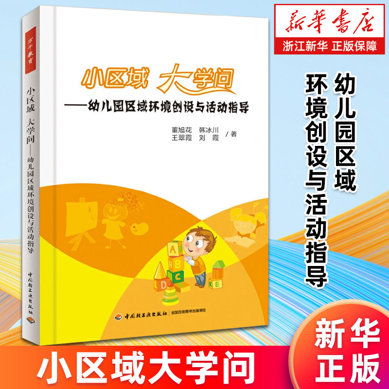 【新华书店旗舰店】正版包邮 小区域大学问--幼儿园区域环境创设与活动指导 董旭花//韩冰川//王翠霞//刘霞