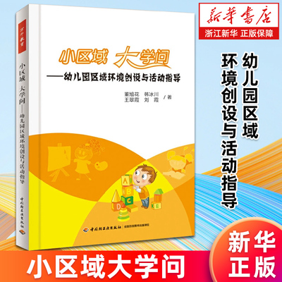 【新华书店旗舰店】正版包邮 小区域大学问--幼儿园区域环境创设与活动指导 董旭花//韩冰川//王翠霞//刘霞