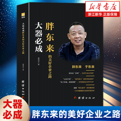 【任选】大器必成 胖东来的美好企业之路 觉醒胖东来 胖东来的经营哲学向善而生 网红超市的流量密码企业经营管理书籍