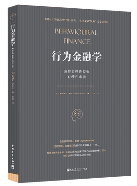 【新华书店旗舰店】行为金融学(洞察非理性投资心理和市场) 詹姆斯·蒙蒂尔 正版书籍